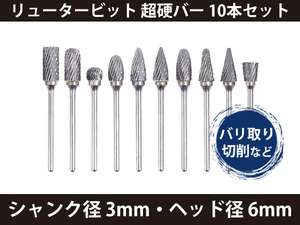 新品 リュータービット 超硬バー タングステンバー 10本セット シャンク径 3mm ヘッド径 6mm [1089:rain]