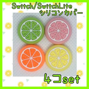 フルーツ Nintendo Switch スイッチ ジョイコン スティックカバー 4色セット ライト、有機ELにも対応