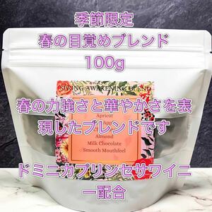 自家焙煎　コーヒー豆　【季節限定】春の目覚めブレンド(100g) 人気No.1