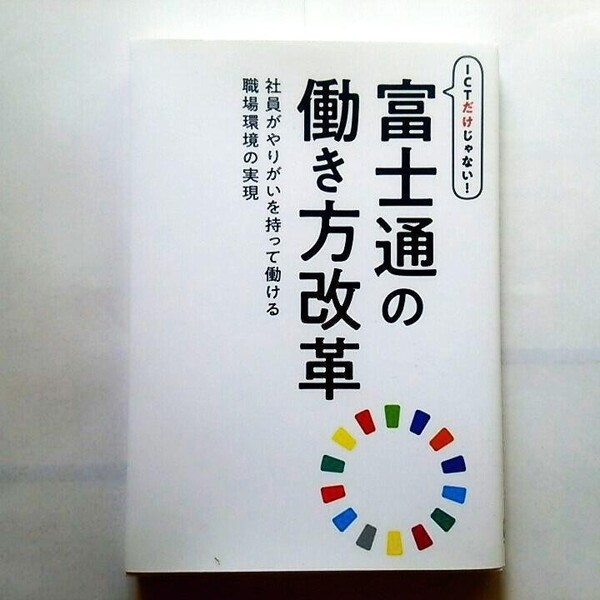 【新品】ICTだけじゃない!富士通の働き方改革