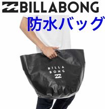 防水バック ビラボン ウエットバック ウェットスーツ 防水バケツ カバン 防水バッグ ウェットバッグ fcs billabong_画像1