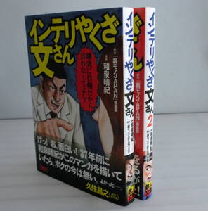 【文庫版】インテリやくざ文さん 1-2 合計2冊セット 和泉晴紀 鉄人社 裏モノJAPAN 痛快度マックス! 爆笑必至の自意識過剰マンガ