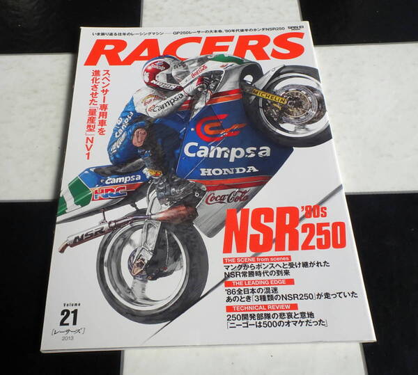 RACERS -レーサーズ- Vol.21 '80s NSR250 GP250レーサーの大本命 '80年代後半のホンダNSR250 スペンサー専用機を進化!量産型NV1