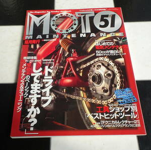 【MOTO MAINTENANCE Vol.51】2004年 2月号 「ドライブしてますか？」駆動系のベーシックメンテナンス&チューニング 送料無料