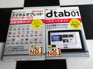 docomo dtab01 Smart guide + Zero from start . smartphone & tablet Appli * service thorough practical use guide total 2 pcs. set large screen . good understand 