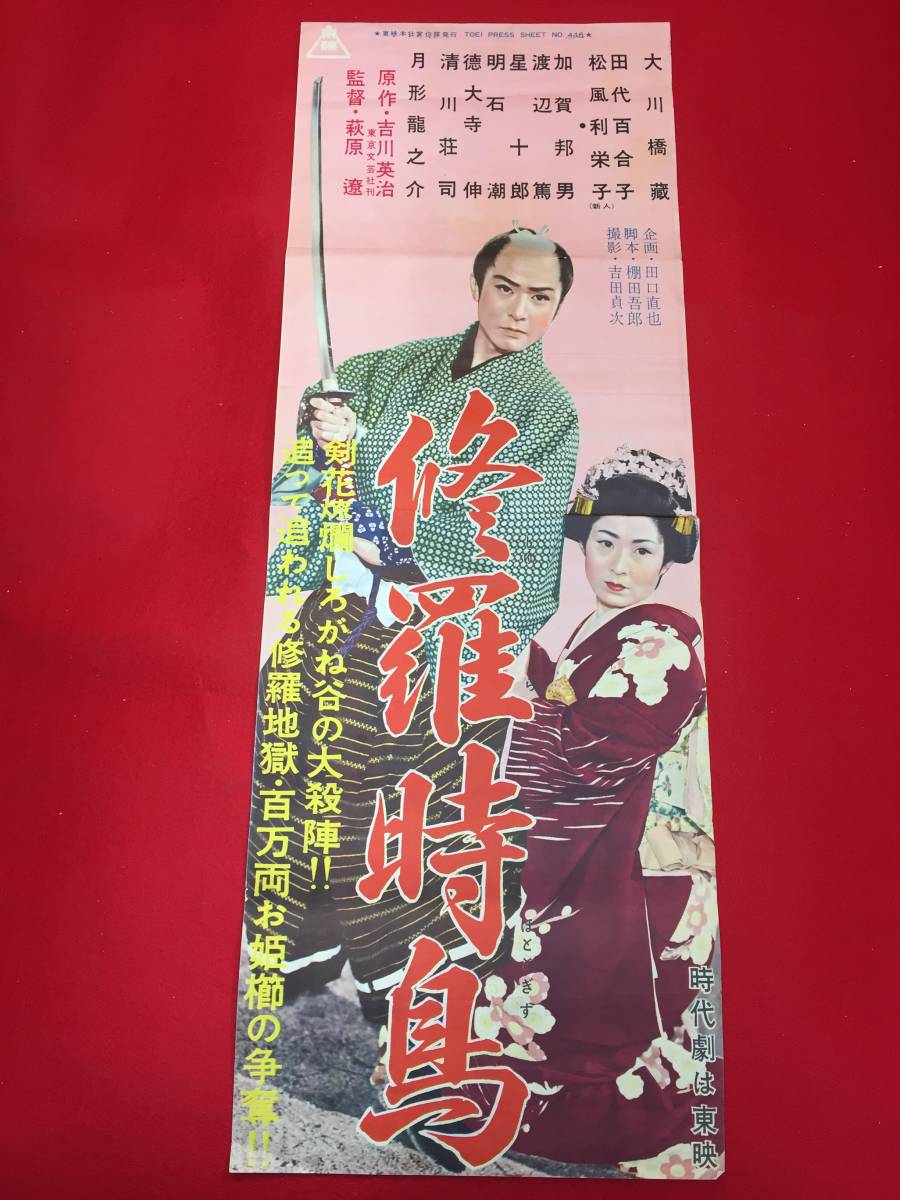 2023年最新】ヤフオク! -大川橋蔵ポスター(アンティーク、コレクション