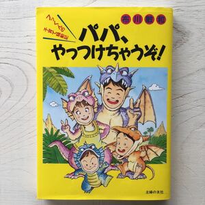 フッくんの子育て騒動記 パパ、やっつけちゃうぞ!/布川敏和