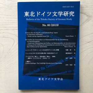 東北ドイツ文学研究