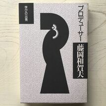 学びの出発/藤岡和賀夫_画像1