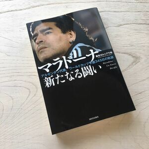 マラドーナ 新たなる闘い/藤坂ガルシア千鶴