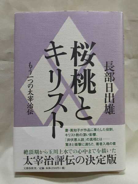 長部日出雄　太宰治評伝「桜桃とキリスト もう一つの太宰治伝」文藝春秋467判ハードカバー