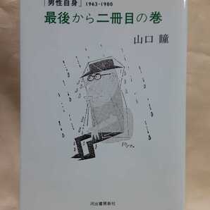 山口 瞳「最後から二冊目の巻 (男性自身)1963ー1980」河出書房46判ソフトカバー