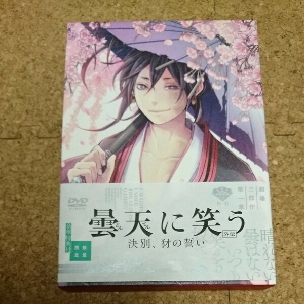 DVD 曇天に笑う 外伝 決別、犲の誓い