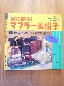 彼に贈るマフラー&帽子　手編み　編み物　手本