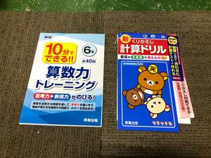 【未使用品 セット販売品】★☆小学6年生 算数教材2冊セット 算数力トレーニング+くりかえし計算ドリル 家庭学習用☆★現状渡し