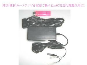 ★ 即決 カーステ ナビ 家庭で動す 12v 4A AC ! 安定化電源 代用品 電装品 動作確認 便利 !