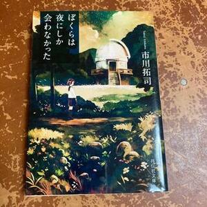 ぼくらは夜にしか会わなかった　（祥伝社文庫） 市川拓司