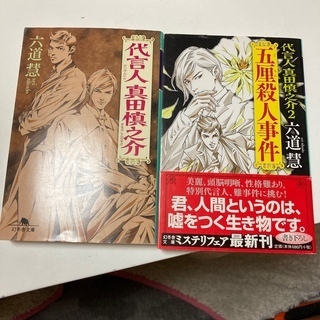 代言人真田慎之介　1、2　（幻冬舎文庫） 六道慧