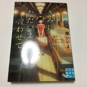 きみに「ただいま」を言わせて　（実業之日本社文庫） 櫻 いいよ