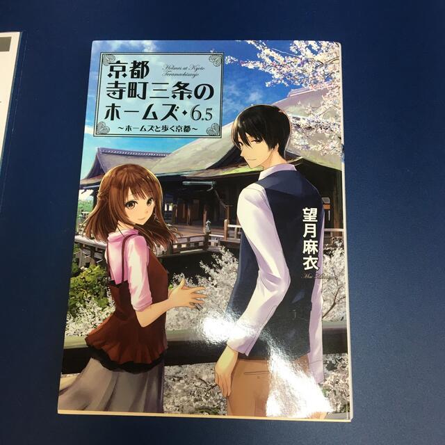 今年人気のブランド品や 京都寺町三条のホームズ 全18巻 14巻作者サインあり 双葉文庫 望月麻衣 著 ライトノベル一般 Www Comisariatolosandes Com 今年人気のブランド品や 京都寺町三条のホームズ 全18巻 14巻作者サインあり 双葉文庫 望月麻衣 著 ライトノベル一般 Www Comisariatolosandes Com