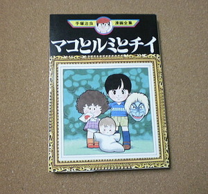 p585【手塚治虫漫画全集MT273】マコとルミとチイ 講談社■■1983年