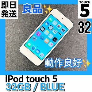 【超美品】 Apple iPod touch 第5世代 32GB ブルー Blue A1421 MD717J/A アイポッドタッチ #T18