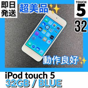 【超美品】 Apple iPod touch 第5世代 32GB ブルー Blue A1421 MD717J/A アイポッドタッチ #T17