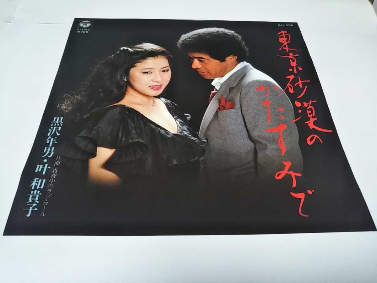 海外輸入】 黒沢年男EPレコード直筆サイン付き mandhucollege.edu.mv