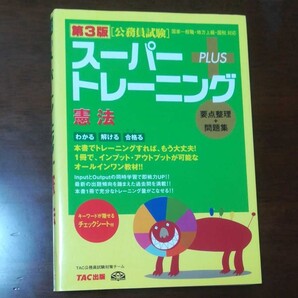 公務員試験スーパートレーニングプラス 憲法/TAC公務員試験対策チーム 【編】