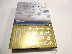 「In His Times 中田英寿という時代」 2007/1/20 増島 みどり (著)　光文社　NO.8