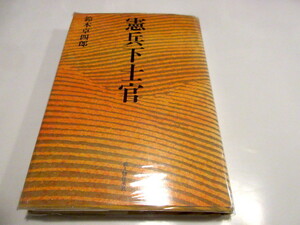 憲兵下士官　 鈴木卓四郎　 新人物往来社　昭和49年刊　　NO.9