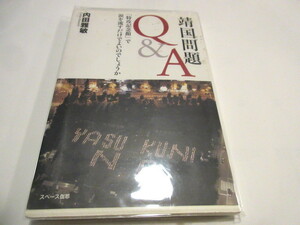 「靖国問題Q&A―「特攻記念館」で涙を流すだけでよいのでしょうか 」 2007/5/1 内田 雅敏 (著) NO.9