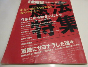 週刊金曜日　2007年4月27日5月4日合併号　９条に命を吹き込む人々　軍隊にサヨナラした国々　NO.8