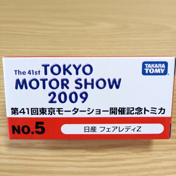 トミカ 第41回東京モーターショー2009開催記念トミカ 日産 フェアレディZ