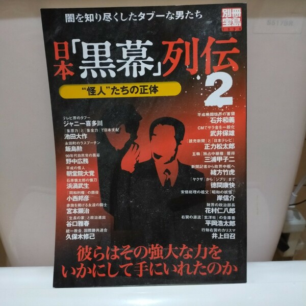 日本 「黒幕」 列伝 ２／宝島社