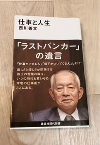 仕事と人生 ラストバンカーの遺言 西川善文