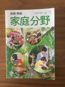 ★中学1・ 2・3年生　技術・家庭　家庭分野　開隆堂