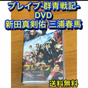 【送料無料】ブレイブ-群青戦記- DVD 新田真剣佑 三浦春馬