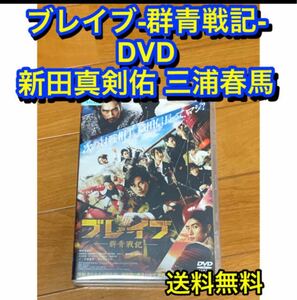 【送料無料】ブレイブ-群青戦記- DVD 新田真剣佑 三浦春馬