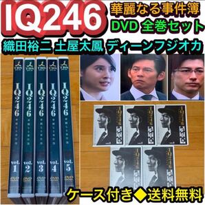 【送料無料】IQ246 華麗なる事件簿 DVD 全巻セット 織田裕二 土屋太鳳