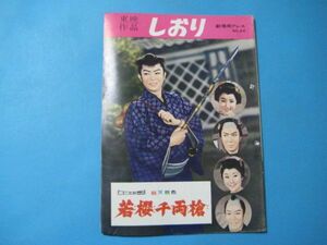 ab4801東映作品　しおり　劇場用プレス№44　若桜千両槍　東千代之介・丘さとみ/特ダネ三十時間女の牙　南廣・吉川満子