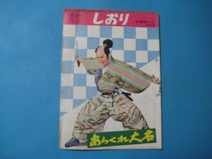 ab4803東映作品　しおり　劇場用プレス№46　あらくれ大名　市川歌右衛門・香川京子　南国太平記比叡の血煙り里見浩太郎花園ひろみ