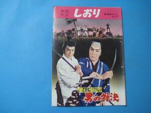 ab4807東映作品　しおり　劇場用プレス№57　旗本と幡随院男の対決　若宮富三郎・青山京子・丘さとみ/拳銃を磨く男呪われた顔　南廣