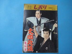 ab4813東映作品　しおり　劇場用プレス№63　大岡政談　魔像篇　市川右太衛門・若山富三郎・大川恵子/第三の疑惑　木村功