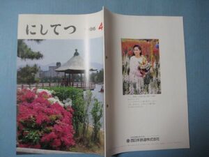 ab446西日本鉄道社内誌にしてつ　1986年4月号　グラビア：香椎花園「レゴワールドショー」・到津遊園「知られざる動物の世界」・太宰府園