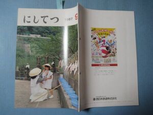 ab463西日本鉄道社内誌にしてつ　1987年9月号