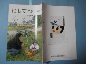 ab465西日本鉄道社内誌にしてつ　1987年11月号