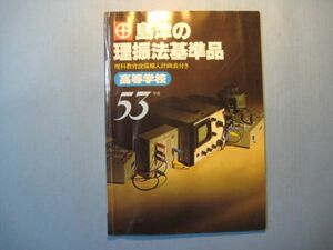 p4839島津の理振法基準品　高等学校　昭和53年度　島津理科器機株式会社　ジャンク