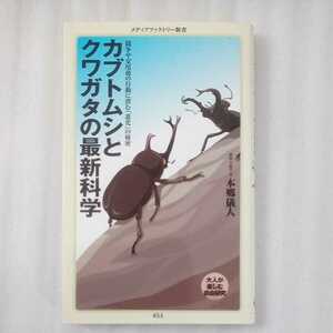 カブトムシとクワガタの最新科学　本郷儀人　メディアファクトリー新書054 9784840146197