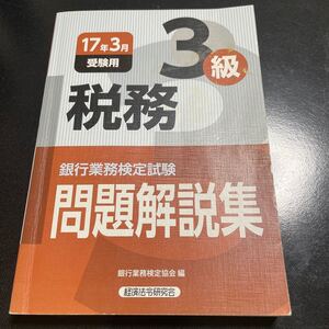 税務3級 問題解説集 (2017年3月受験用) 銀行業務検定試験/銀行業務検定協会 (編者)
